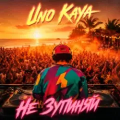 Uno Kaya — Не зупиняй
