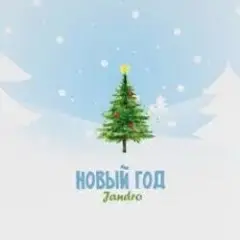JANDRO — Новый год