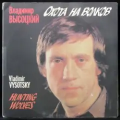 Охота на волков