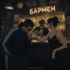 Александр Лонов & Воскресенский — Бармен
