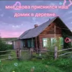 Мне снова приснился наш домик в деревне