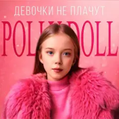 Девочки не плачут