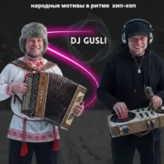 От балалайки до бита #1
