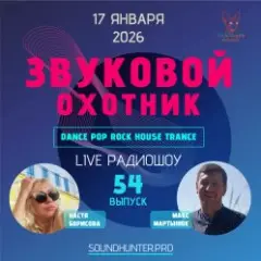 Радиошоу Выпуск #54