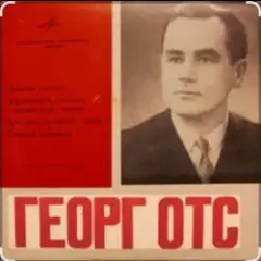 Георг Отс — Московские окна