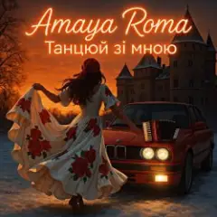 Танцюй зі мною