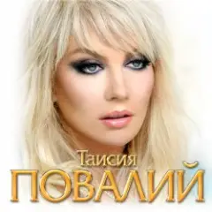 Таисия Повалий — Одолжила