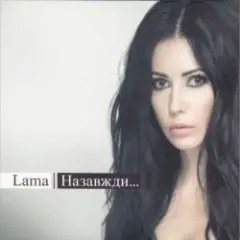 Lama — Любов