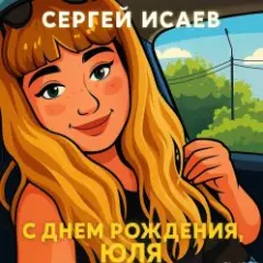 С днем рождения, Юля