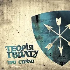 Теорія Ґвалту — Будь справжній