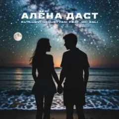 Алёна Даст