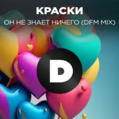 Но Он Не Знает Ничего