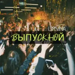 Выпускной