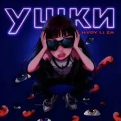 HYDY & LI ZA — Ушки
