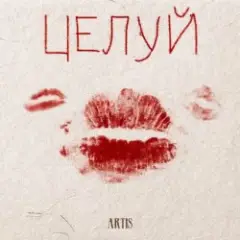 Целуй