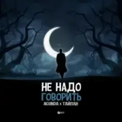 Не Надо Говорить