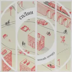 Сплин — Лестница