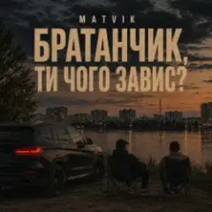 Чого завис