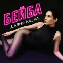 Давня Казка — Бейба