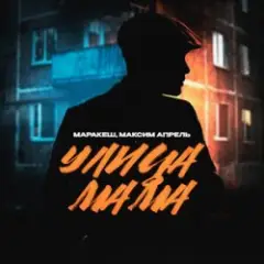 Улица Мама