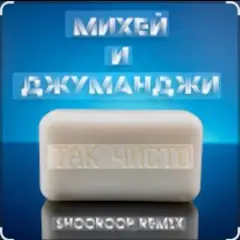 Так чисто (Shooroop Remix)