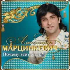 Александр Марцинкевич — Почему всё не так