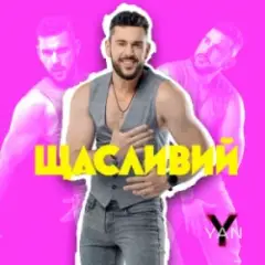 YAN KOSTYRKO — Щасливий