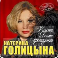 Какая дама пропадает