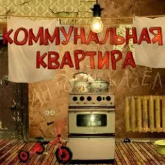 Дюна — Коммунальная квартира