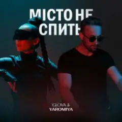 МІСТО НЕ СПИТЬ