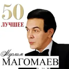 Муслим Магомаев — Любимый город