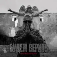 Будем верить (часть II)