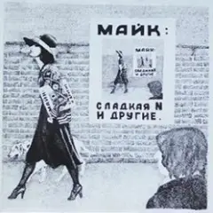 Сладкая N