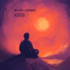 Молитва