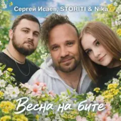 ВЕСНА НА БИТЕ