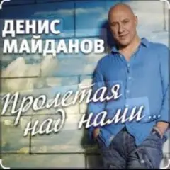 Пролетая над нами
