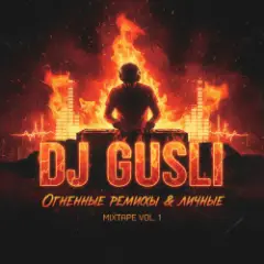 DJ GUSLI — Ветер, ветер ты могуч +18