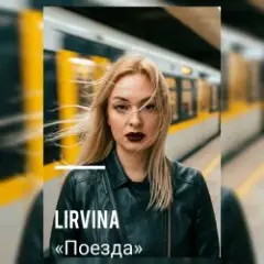 Lirvina — Поезда