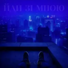 Йди зі мною