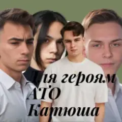 Для героям АТО Катюша