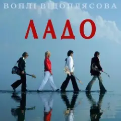 Воплi Вiдоплясова — Ладо [Радio версiя]