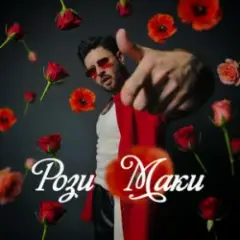 РозиМаки