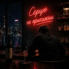 Серцю не прикажеш