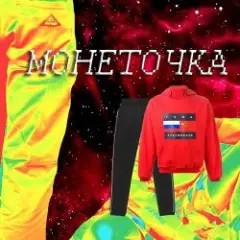 Монеточка — Гоша Рубчинский