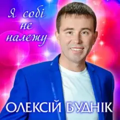 Я собі не належу