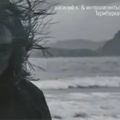 Василий К — Скажи ей