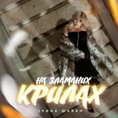 Ірина Шабан — На зламаних крилах