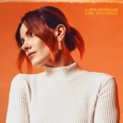 MamaRika — Не йди