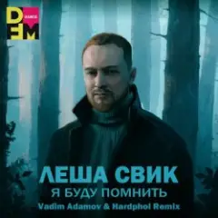 Я Буду Помнить (Vadim Adamov & Hardphol Remix) (Radio Edit)