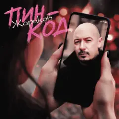 Жариков — Пин-код